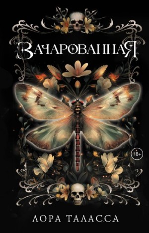 Зачарованная