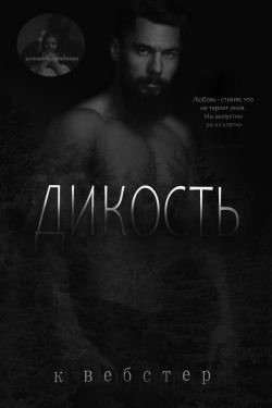 Дикость
