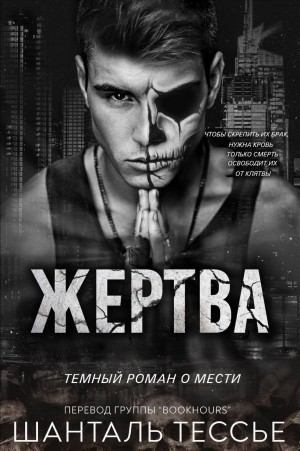 Жертва