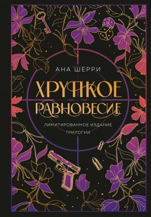 Хрупкое равновесие. Трилогия