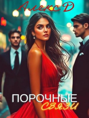 Порочные связи (Мужчины в ее жизни)