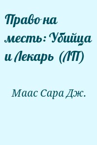 Право на месть: Убийца и Лекарь (ЛП)