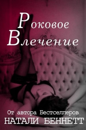 Роковое влечение