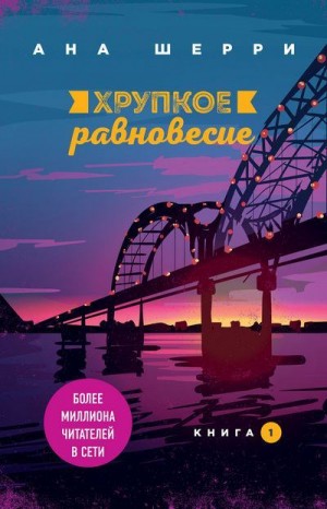 Хрупкое равновесие