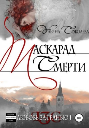 Маскарад смерти