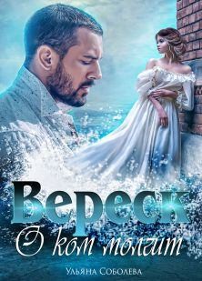 О ком молчит Вереск