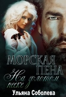 Морская пена на золотом песке