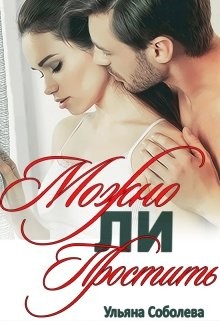 Можно ли простить