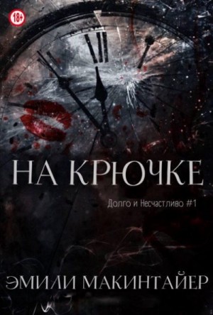 На Крючке