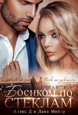 Босиком по стеклам. Книга 2 [Спасен тобой]
