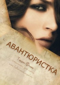 Авантюристка