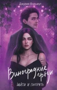 Виноградные грезы. Найти и потерять