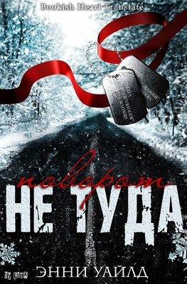 Поворот не туда