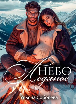 Небо ледяное