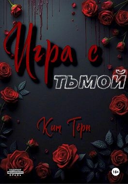 Игра с Тьмой