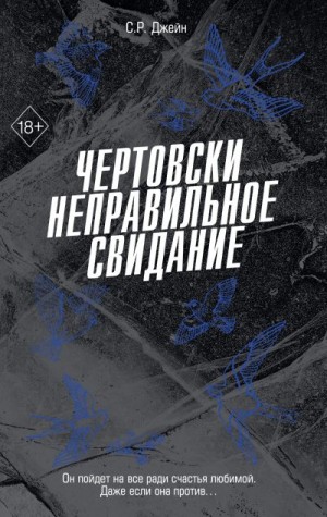 Чертовски неправильное свидание