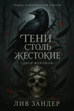 Тени столь жестокие