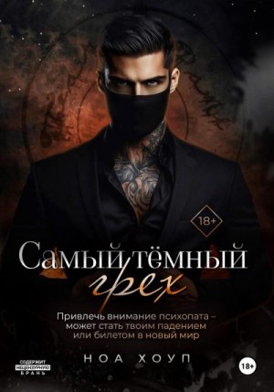Самый тёмный грех