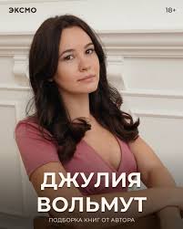 Джулия Вольмут