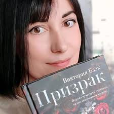 Виктория Блэк